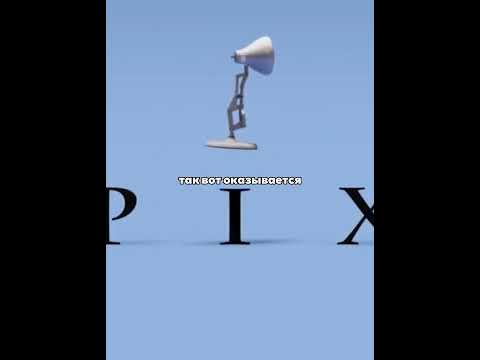 Та самая лампа из заставки "Pixar" #дисней #кино #мультфильм #фильм # ...