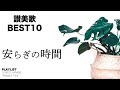 【讃美歌】安らぎの時間 讃美歌ベスト10 プレイリスト