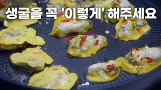 굴전 그냥 부치지 마세요. 꼭 ‘이렇게’ 만들어주세요 / 굴전 맛있게부치는법