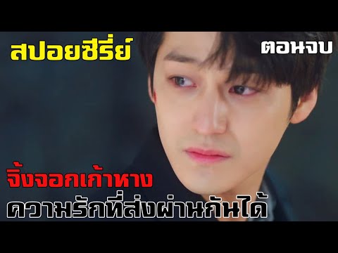 สปอยซีรี่ย์ !! เทพบุตรจิ้งจอกเก้าหาง Tale of the nine tailed EP16 ตอนจบ