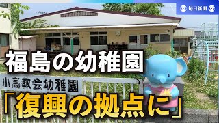 解体予定だった幼稚園舎を「復興の拠点に」　福島で同窓会発足