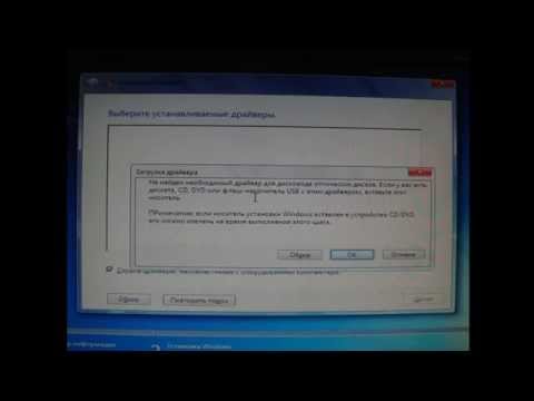 Не найден необходимый драйвер носителя при установке Windows 7