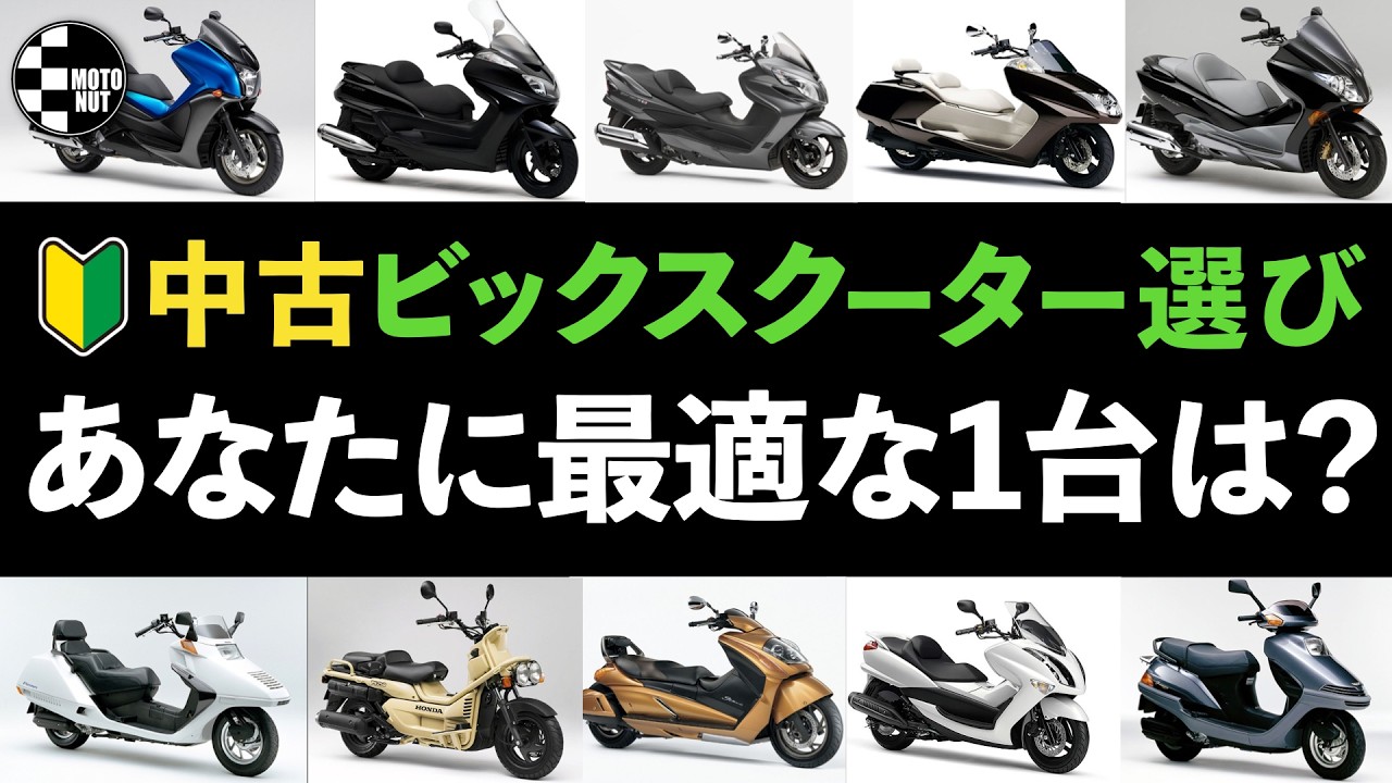 価格崩壊中の今がチャンス】市場最安値中の中古ビックスクーターの