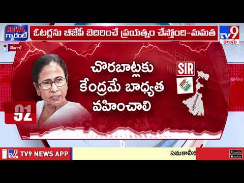 బెంగాల్‌లో SIR కు వ్యతిరేకంగా CM మమతా భారీ ర్యాలీ - TV9 - TV9