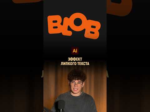Эффект прилипающего текста в иллюстраторе | Illustrator tutorial