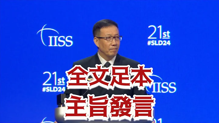 全文足本！中國國防部長董軍出席香格里拉對話會 就「中國的全球安全觀」作大會發言 - 天天要聞