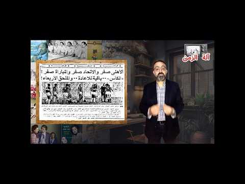 آلة الزمن جزء من حلقة 3 نهائى كاس مصر 73 اول مباراة فى الاستاد آلة الزمن  