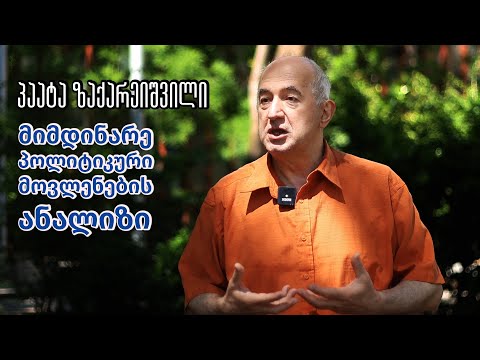 პაატა ზაქარეიშვილი მიმდინარე პოლიტიკური მოვლენების ანალიზი