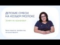 Детские смеси на основе козьего молока