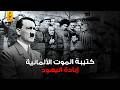 وثائقي كتيبة الـمـو ت الألمانية وما فعلته في الغجر واليهـود 