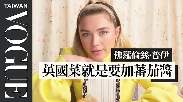 二代《黑寡婦》佛蘿倫絲·普伊試吃11道超英式料理：「英國人宿醉就吃這盤！」 Florence Pugh Eats 11 English Dishes｜Vogue Taiwan - 天天要聞