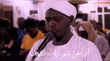 أفحسب الذين كفروا أن يتخذوا عبادى من دونى أولياء | تلاوه هادئه وجميله | القارئ  الطيب أدم عبد الرحمن