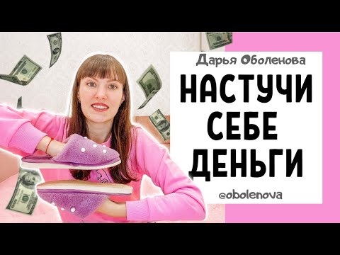 Практика на Быстрый приход ДЕНЕГ, ритуал на деньги