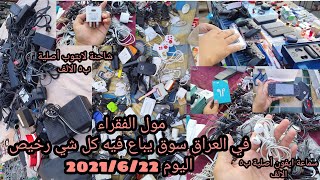 مول الفقراء في العراق سماعة ايفون أصلية ب5الالفشاحنة حاسبة أصلية ب5الالف