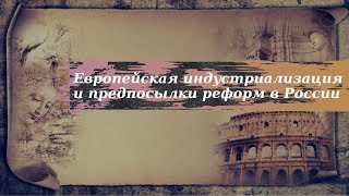 История 9 класс $15 Европейская индустриализация и предпосылки реформ в России