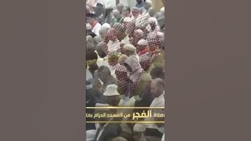 صلاة الفجرمن رحاب المسجد الحرام الشيخ صالح بن حميد تيسر من سورة النساء يوم الأحد٢٨جمادى الآخرة١٤٤٦هـ