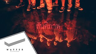 Video thumbnail of "BOMB AT TRACK - สันติภาพ【Official Video】"