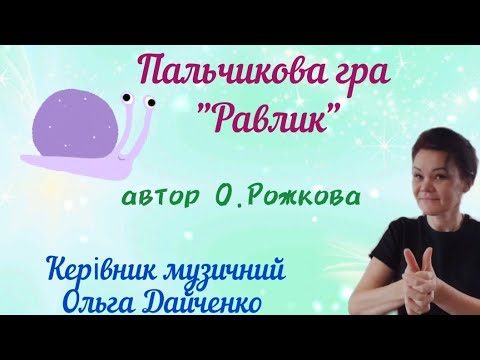 видео: П/г "Равлик"