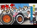 【RAV4】タイヤのホワイトレター綺麗にできるか！？｜素人DIYチャレンジ