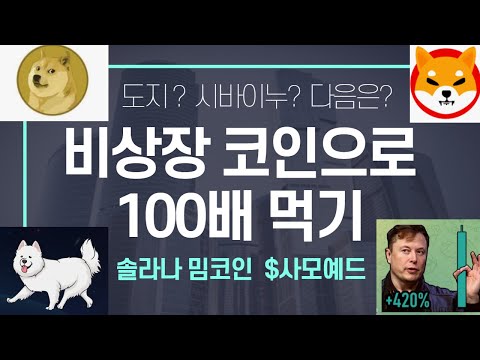 솔라나 밈코인 도지 Doge 시바이누 SHIB 놓쳤다면 사모예드 SAMO How To Buy Solana Meme Coin SAMO WITH AscendEX 