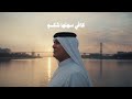 رعد الناصري قلبك يلين حصريا 2025 Raad mp3