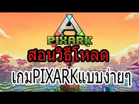 pixark ฟรี  New  สอนวิธีโหลดเกมส์ PIXARK แบบง่ายๆได้100% [พร้อมเข้าให้ดู]