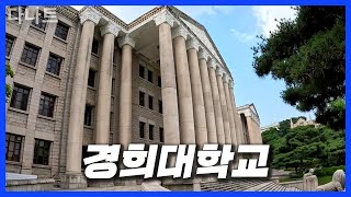 작은 유럽을 담은 캠퍼스에 가보자 [ 경희대 ]