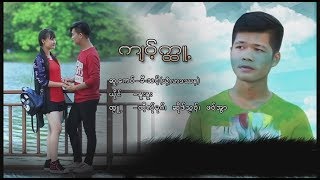 Video thumbnail of "Kyaw Ka Tu ; Nuu Nuu  [Official MV]"