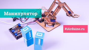 Робот-платформа «Манипулятор» для Arduino