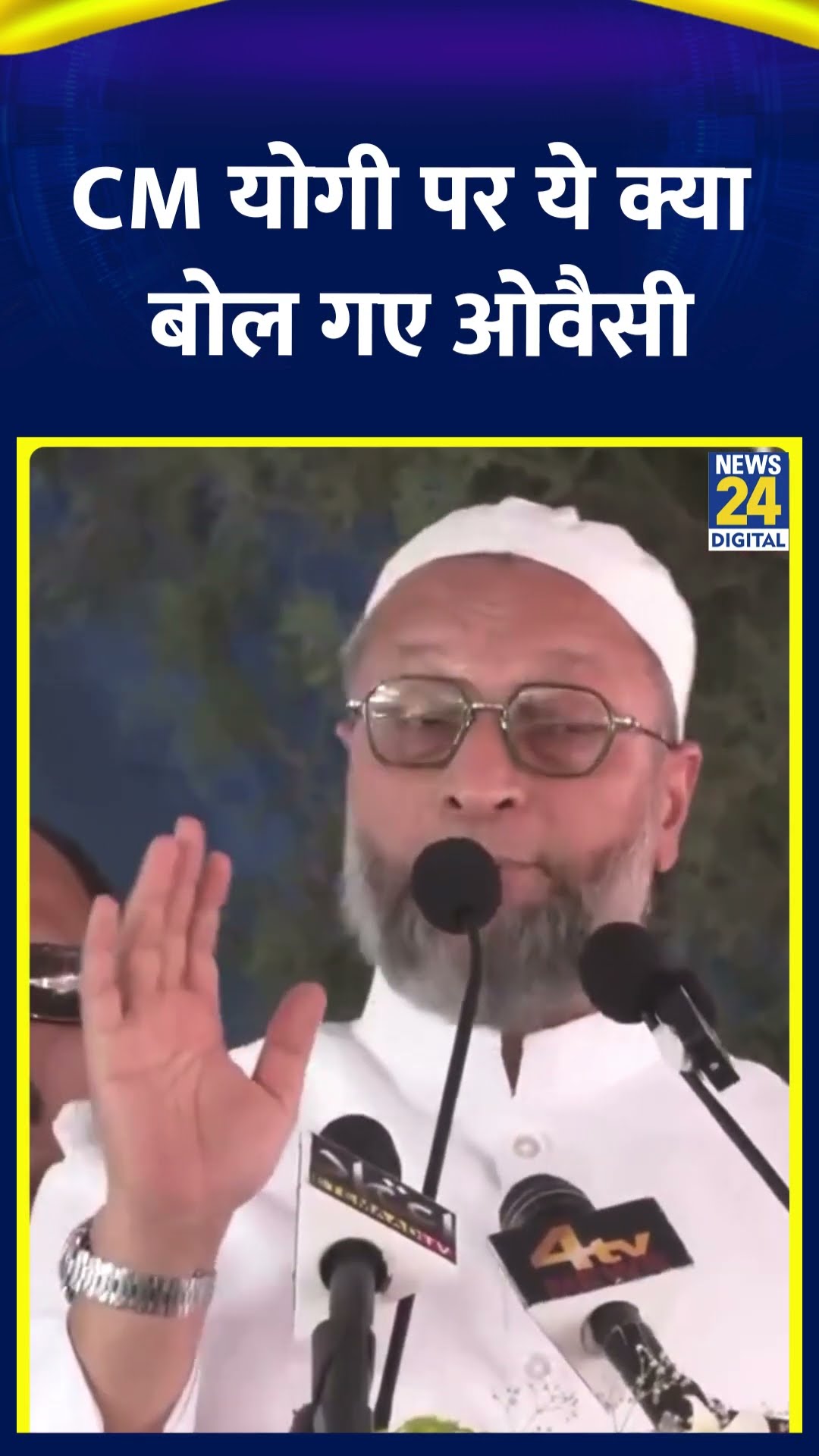 AIMIM नेता Asaduddin Owaisi ने CM Yogi को लेकर ये क्या बोल दिया। देखिए वीडियो