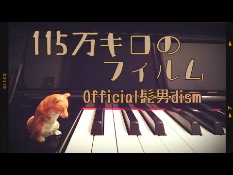 115万キロのフィルム　Official髭男dism　ピアノで弾いてみた
