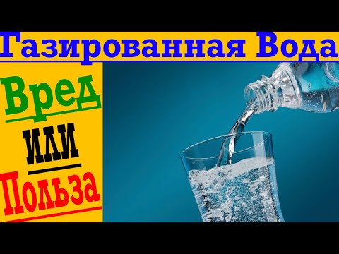 Вред газированной воды? В чем разница газировки и минералки? Какую воду пить?