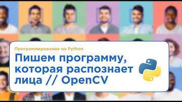 Программа на Python, которая распознает лица // Библиотека OpenCV