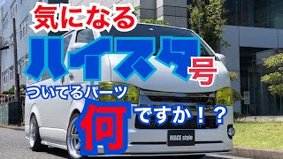 HIACE Style撮影号のハイエースを簡単に、ご紹介！パーツは何がついてるのか！？【カズキオートBUAN JAPAN】