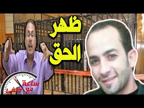 عاجل محمود نظمى يفـ ـجر مفاجاه فى الجلسه التانيه انا برئ معملتش كده فى ولادى وانا اجبرت علشان اعترف