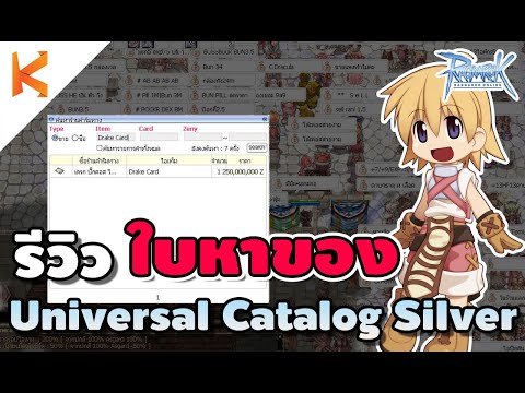 Ragnarok Online: รีวิววิธีใช้งาน ใบหาของ Universal Catalog Silver ง่าย เร็ว ถูก ต้องโดน