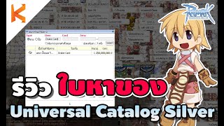 Ragnarok Online: รีวิววิธีใช้งาน ใบหาของ Universal Catalog Silver ง่าย เร็ว ถูก ต้องโดน