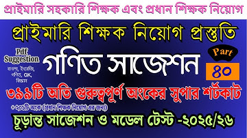 প্রাইমারি গণিত সাজেশন | ৩৯৯টি অংকের shortcut + details solution #primary #job_math | Part- 40