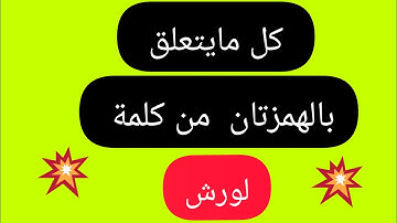 @قناة فريدة للقراءات . همزتان من كلمة واحدة مفتوحة فمفتوخة . مفتوحة فمضمومة . مفتوحة فمكسورة لورش