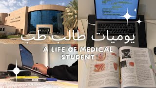 فلوق طالب طب سنة أولى | أختبار الفاينل في كلية الطب | Med student