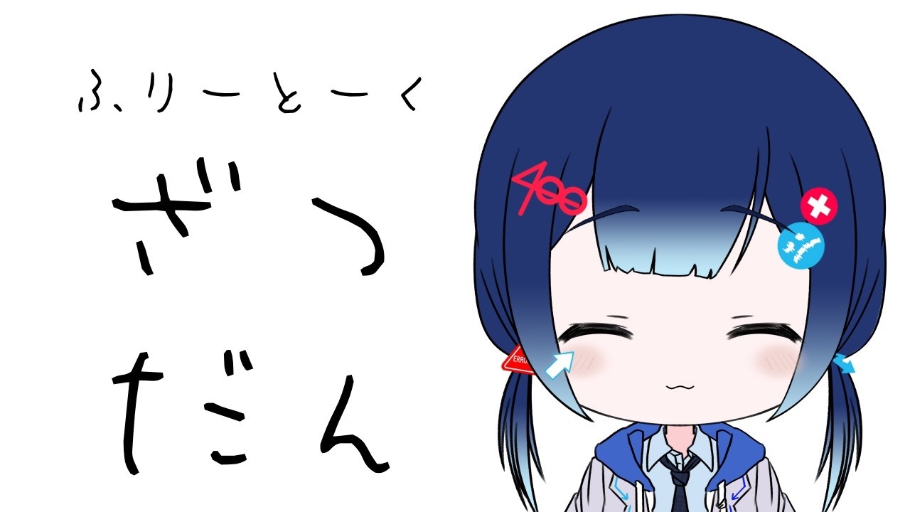 【雑談】初見さん歓迎！ふりーとーくするよ、来な【＃新人VTuber 】