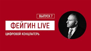 Выпуск 7: Цифровой концлагерь