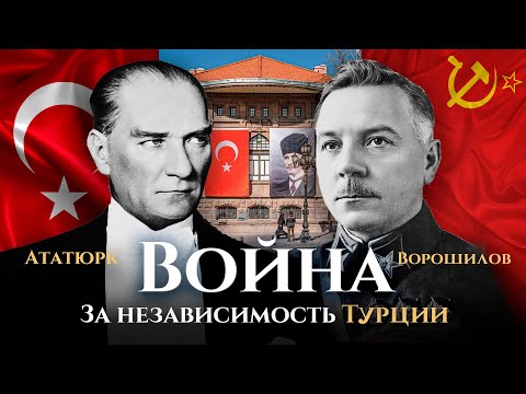 Турция Война за независимость: СССР и Ататюрк / Музеи Республики в Анкаре, независимость Турции