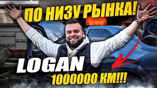 От НУЛЯ до ГЕЛИКА! Купил самый дешевый LOGAN в России! Подготовка авто к продаже без вложений!