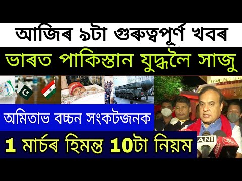 Assamese Big Breaking News | 1 March 2022 | India Vs Pakistan| 1 March Himanta 10 Rules | News Live