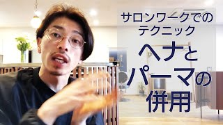 ヘナとパーマの併用について サロンワークでのテクニック Youtube