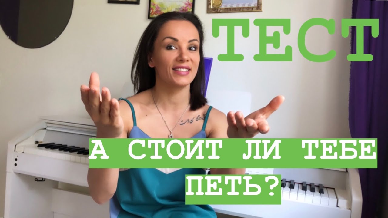 Вокальный тест. Уроки вокала Оксаны Кравченко. Уроки вокала от Саши опасно ли пеь.