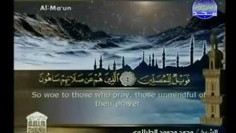 سورة  الماعون - ختمة منوعة  القارئ  - محمد محمود الطبلاوى