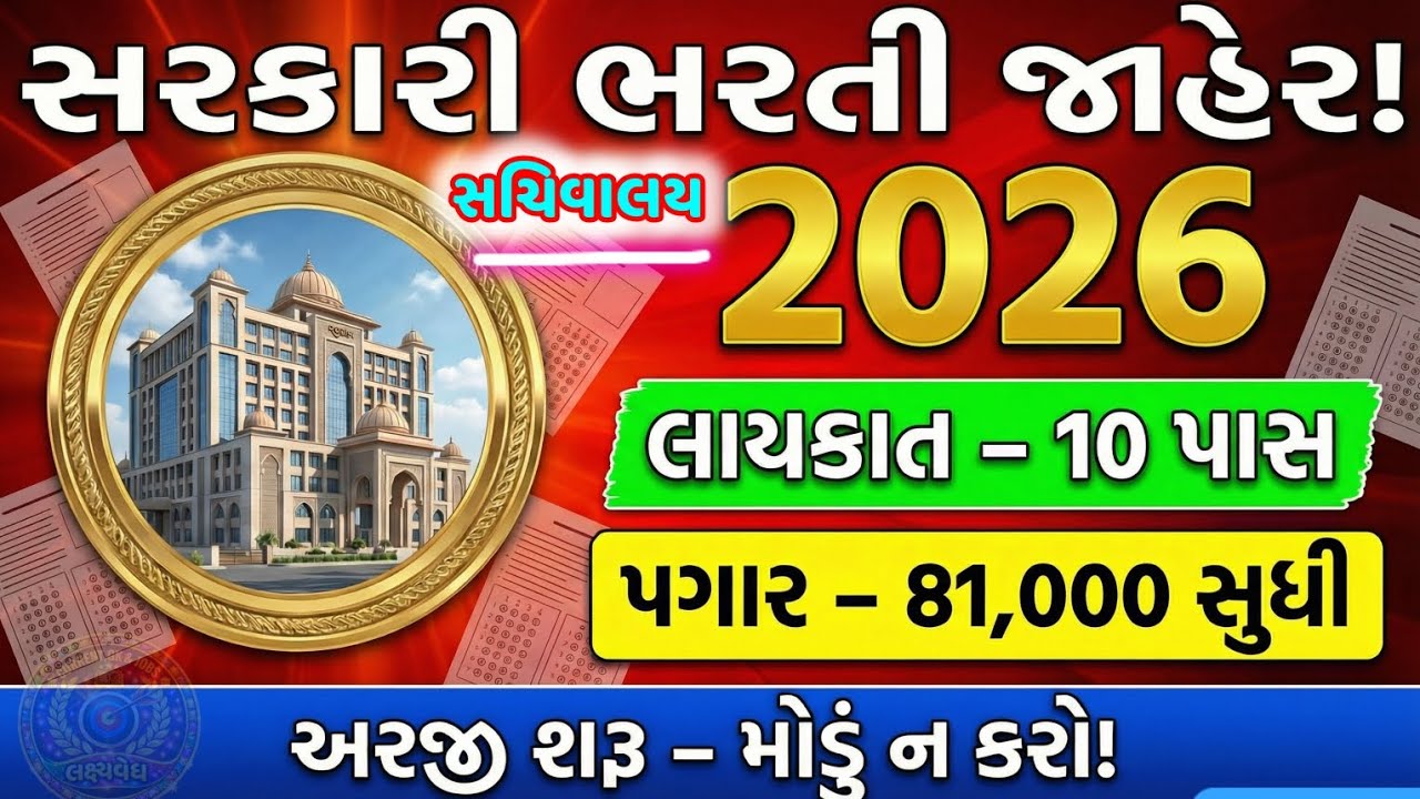 🏛️ સચિવાલયમાં સીધી ભરતી 2026 || માત્ર 10 પાસ છો? તો સરકારી નોકરી તૈયાર છે! ||પગાર ₹81,000 🔥||