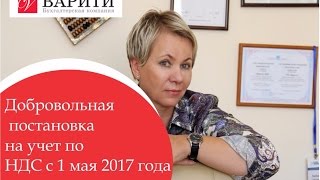 Добровольная постановка на учет по НДС с 1 мая 2017 года